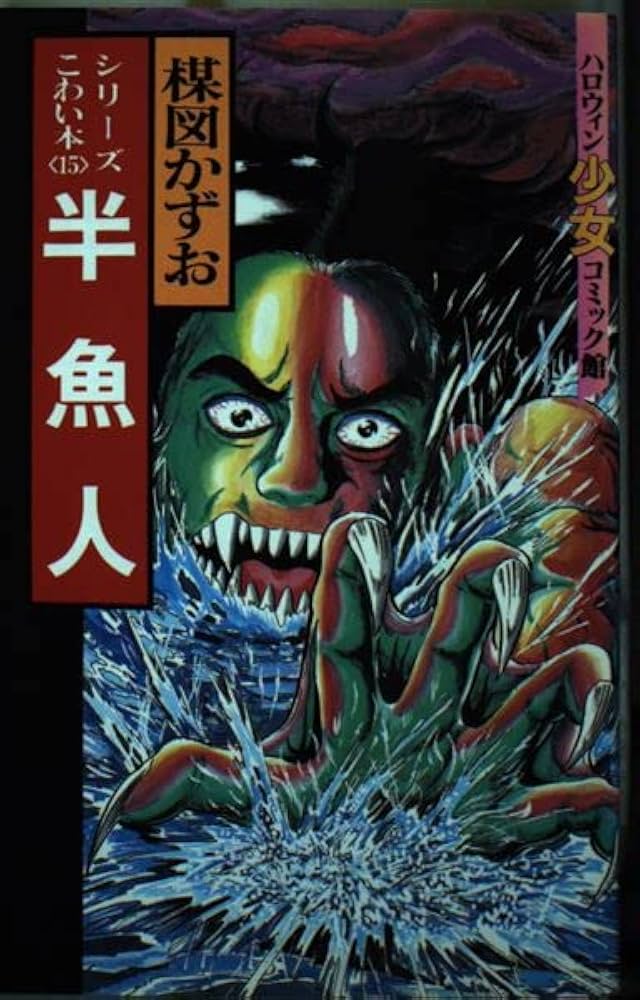 Amazon.co.jp: 半魚人 (シリーズこわい本) : 楳図 かずお: 本