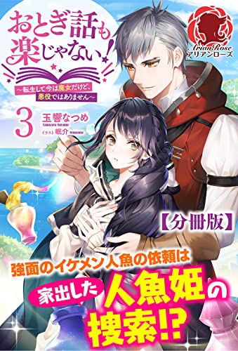 【分冊版】おとぎ話も楽じゃない!~転生して今は魔女だけど、悪役ではありません~ 3話(アリアンローズ)