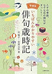 増補版 いちばんわかりやすい俳句歳時記 増補版 いちばんわかりやすい俳句歳時記