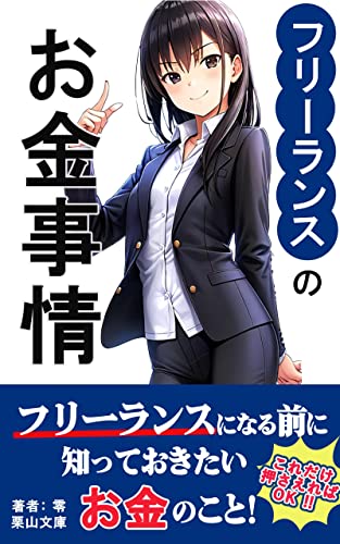 フリーランスのお金事情: 知っておきたいお金のこと、保障のこと (栗山文庫)