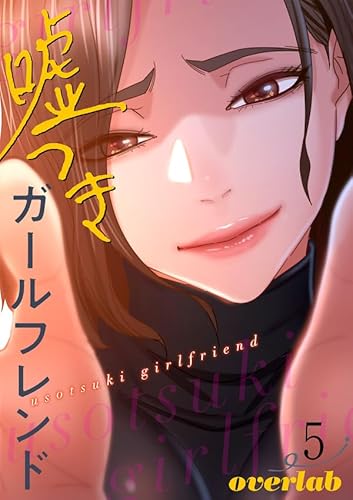 嘘つきガールフレンド【電子単行本版】5 (Rush!)