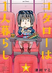 コタローは1人暮らし（1） (ビッグコミックス) | 津村マミ | 青年