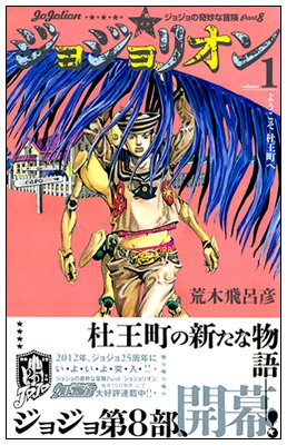 ジョジョリオン コミックセット (ジャンプコミックス) [マーケット