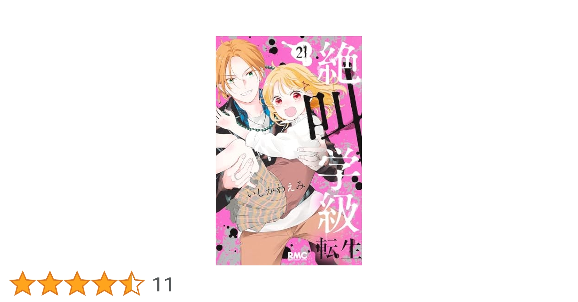 絶叫学級 21冊セット Amazon.co.jp: 絶叫学級 転生 21 (りぼんマスコットコミックス