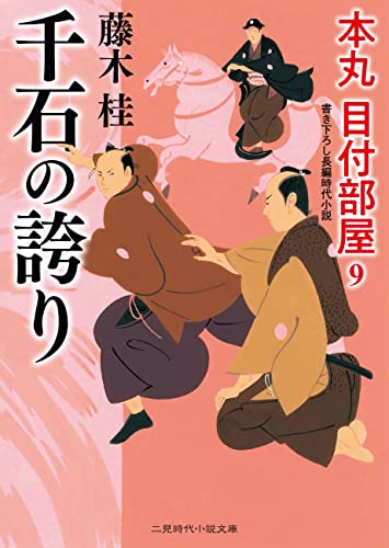 千石の誇り 本丸 目付部屋 : 9 (二見時代小説文庫)