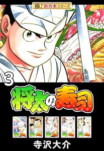 【極！超合本シリーズ】将太の寿司3巻
