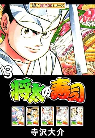 【極!超合本シリーズ】将太の寿司3巻