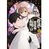 桜屋善吉,守雨「殺戮の使徒様と結婚しました~偽装夫婦の苦くて甘い新婚生活~(1)」