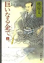堺屋太一　著作集 全18巻セット　全集 堺屋太一 著作集 全18巻セット 全集 Amazon.co.jp: ほぼにてレア