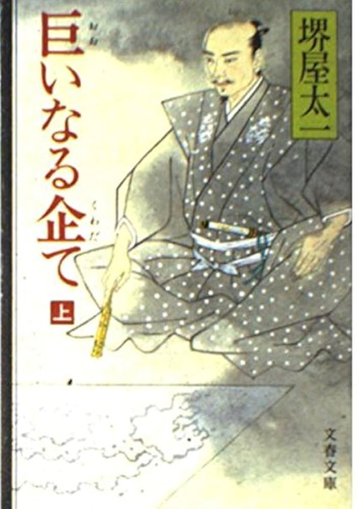 巨いなる企て 上 (文春文庫 さ 1-5) | 堺屋 太一 |本 | 通販