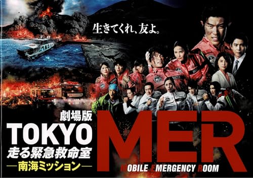 【チラシ2種付映画パンフレット】 『劇場版『TOKYO MER～走る緊急救命室～南海ミッション』 出演：鈴木亮平.賀来賢人.高杉真宙のサムネイル