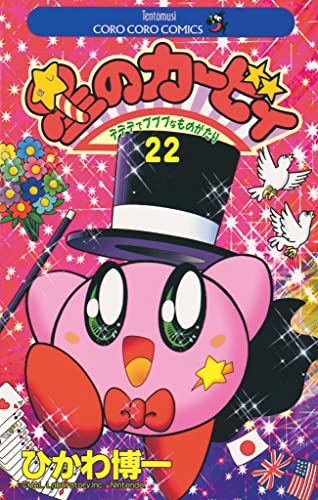 星のカービィ(22) (てんとう虫コミックス)