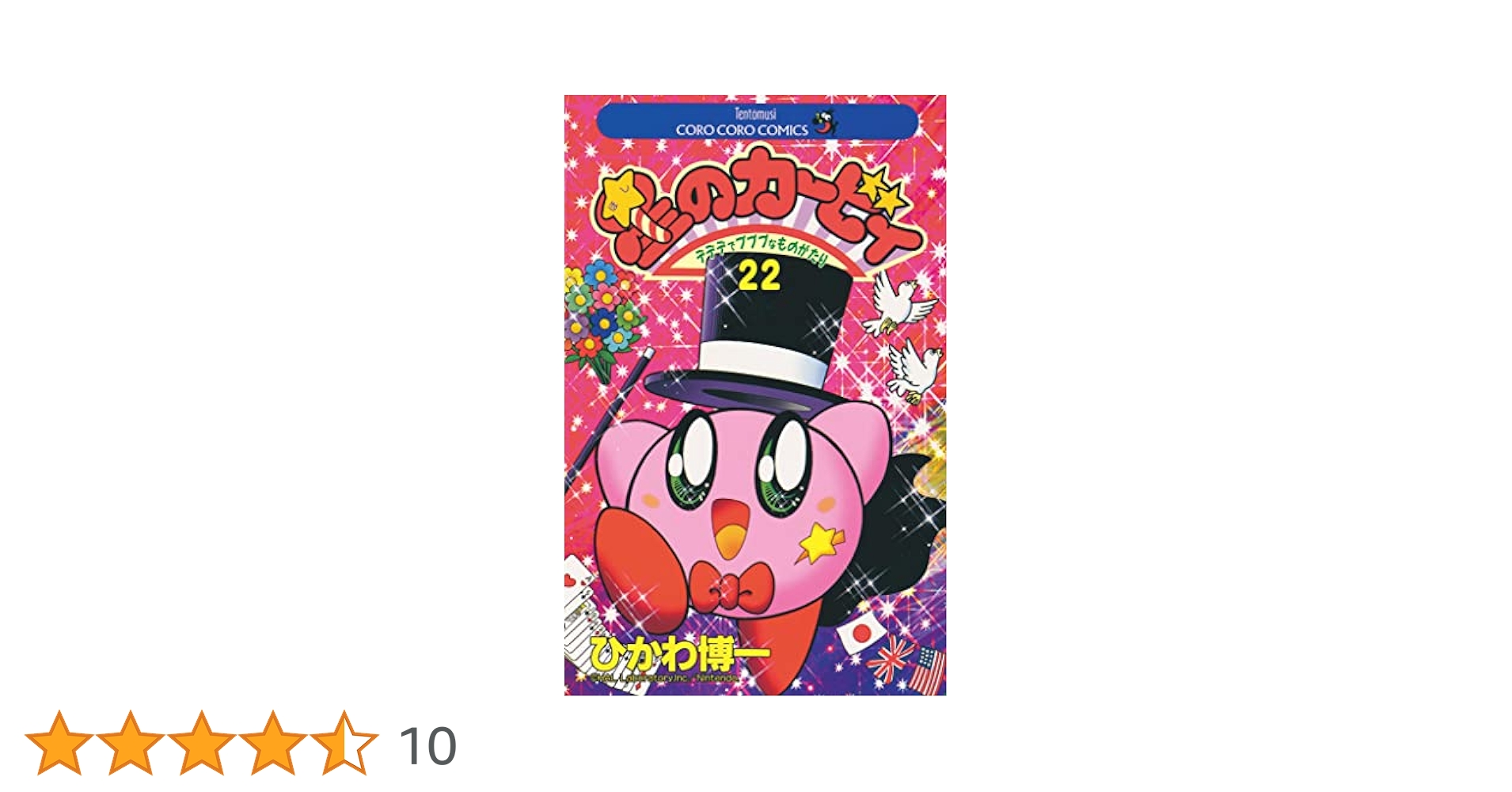 Amazon.co.jp: 星のカービィ（22） (てんとう虫コミックス