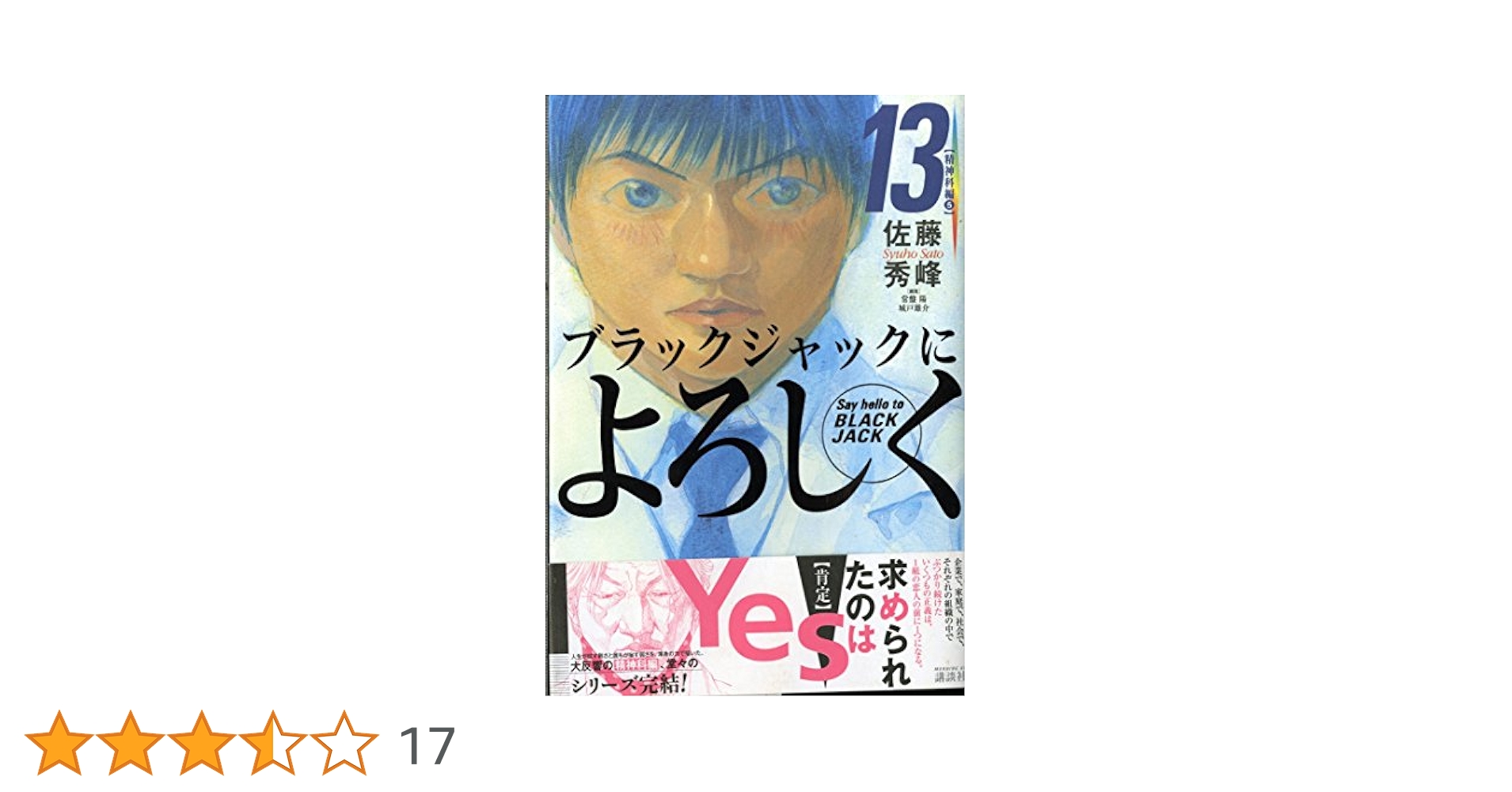 ブラックジャックによろしく 13 精神科編 5 (モーニングKC