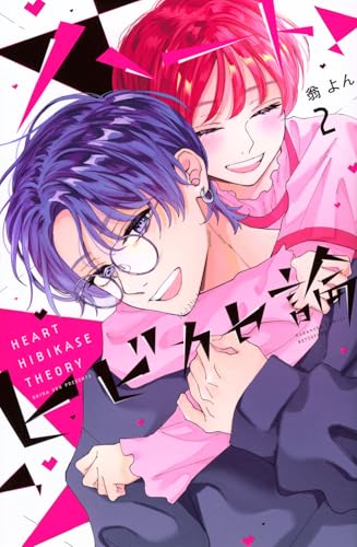 ハートヒビカセ論(2)
