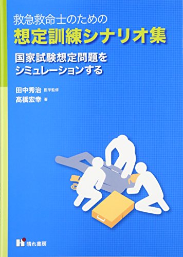 楽天 無料電子書籍 救急救命士のための想定訓練シナリオ集―国家試験想定問題をシミュレー バイ