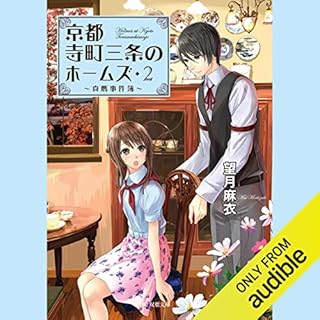 『京都寺町三条のホームズ ： 2 真贋事件簿』のカバーアート