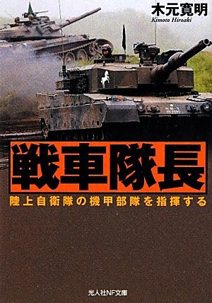 Amazon.co.jp: 戦車隊長: 陸上自衛隊の機甲部隊を指揮する (光人社ノン