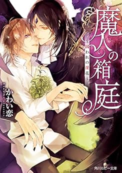 魔人の箱庭　～囚われの淫花～【電子特別版】 (角川ルビー文庫) Kindle版 の本の表紙