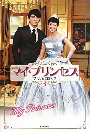 マイプリンセスフィルムコミック 2 中古海外コミック ≪その他≫ マイ・プリンセス フィルム・コミック