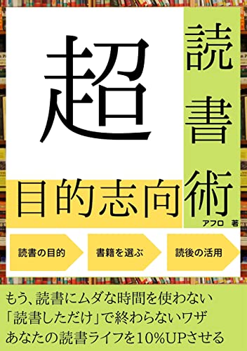「超」目的志向読書術: 「読書しただけ」で終わらないワザであなたの読書ライフを10%アップさせる 「超」目的志向読書術シリーズ