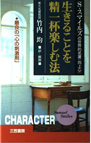 生きることを精一杯楽しむ法 S・スマイルズの世界的名著『向上心』 最良の「心の刺激剤」の詳細を見る