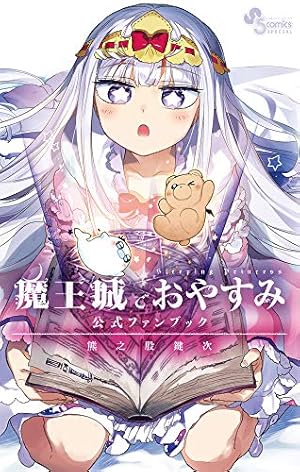 魔王城でおやすみ (28) (少年サンデーコミックス) | 熊之股 鍵次