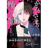 かみさまの贖罪（１） (サイコミ×裏少年サンデーコミックス)