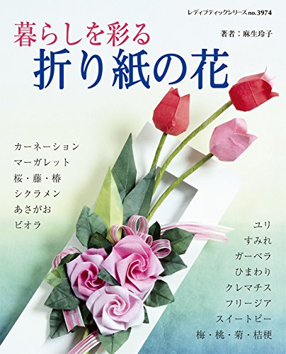 暮らしを彩る折り紙の花 麻生玲子 工芸 クラフト Kindleストア Amazon