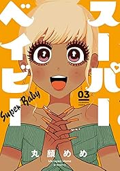 スーパーベイビー　３巻 (ラバココミックス)