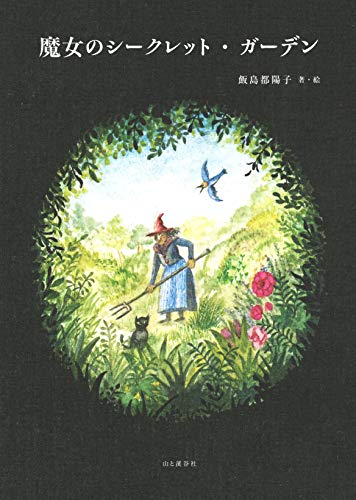 無料電子書籍 pdf 魔女のシークレット・ガーデン バイ