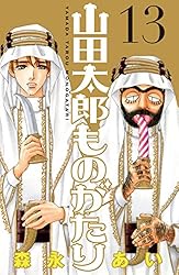 山田太郎ものがたり（5） | 森永あい | マンガ | Kindleストア | Amazon