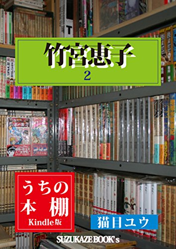 『うちの本棚:竹宮恵子』