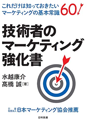 技術者のマーケティング強化書: これだけは知っておきたいマーケティングの基本常識60