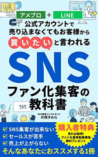 アメブロ Line公式アカウントで売り込まなくてもお客様から 買いたい と言われるsnsファン化集客の教科書 Sns集客コンサルタント 片岡すみら オンラインマーケティング Kindleストア Amazon