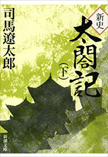 無料電子書籍 おすすめ 新史 太閤記(下)(新潮文庫) バイ