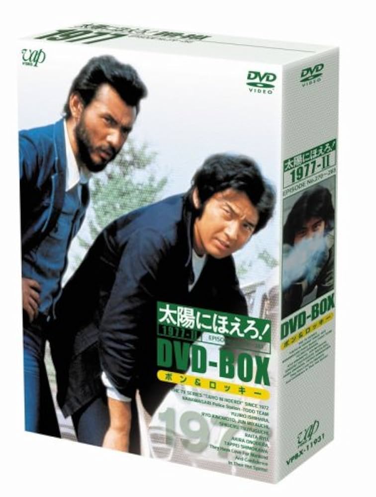 太陽にほえろ! TEXAS & BON I DVD-BOX 太陽にほえろ DVDBOX 1975-1976/1.2 2BOXセット/ボン登場