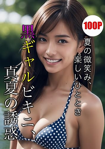 黒ギャルビキニ、真夏の誘惑【AIグラビア写真集】: 夏の微笑み、楽しいひととき (タイガーAIランド)