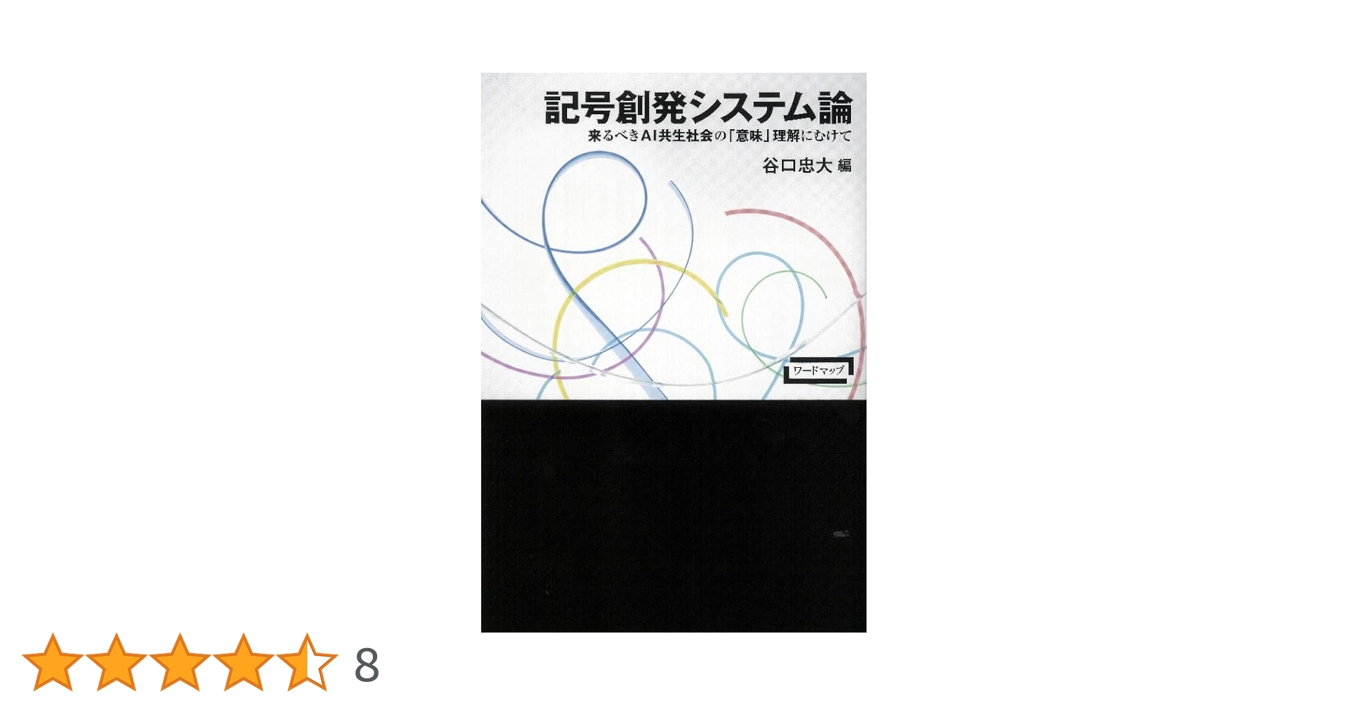 社会システム理論〈上〉 社会システム 上 - 株式会社 勁草書房