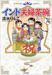 インド夫婦茶碗（分冊版） 【第74話】 (本当にあった笑える話)