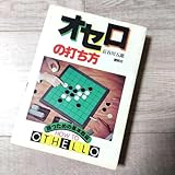 オセロの打ち方 勝つための基本戦術 長谷川五郎