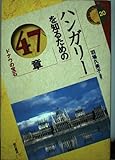 ハンガリーを知るための47章 ドナウの宝石 (エリア・スタディーズ)