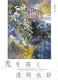 600円(2480円安い)「光を描く透明水彩—心地よい色のためのコツと絵づくり」