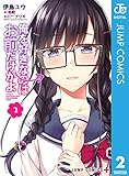 俺を好きなのはお前だけかよ 2