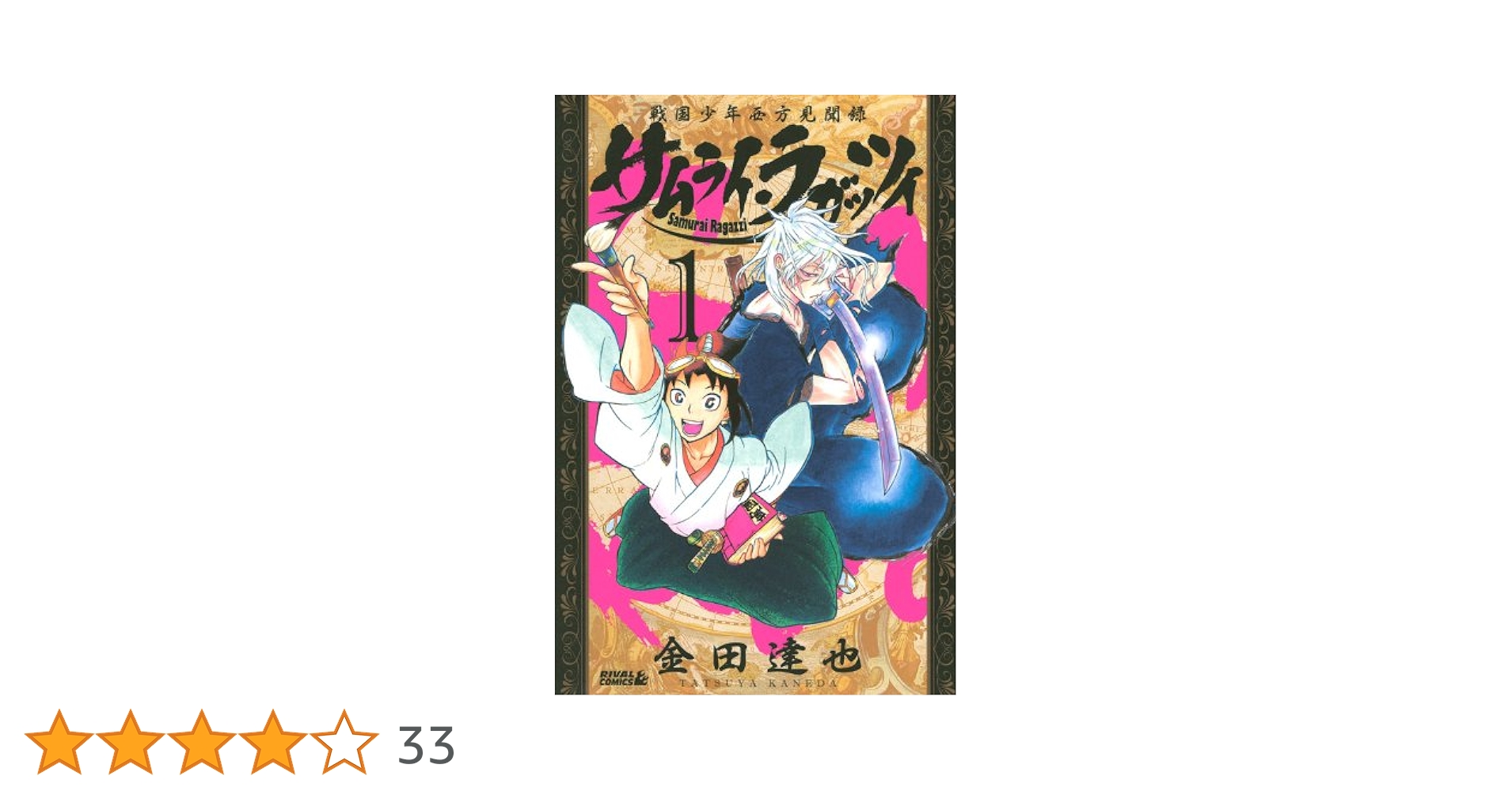 Amazon.co.jp: サムライ・ラガッツィ 戦国少年西方見聞録（1