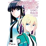 魔法科高校の劣等生(9)　来訪者編〈上〉 (電撃文庫)