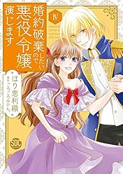 婚約破棄したいので悪役令嬢演じます Ⅷ 812tbW62FyL._AC_UL210_SR210,
