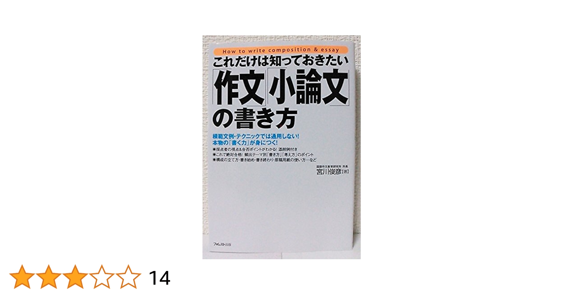 Amazon.co.jp: これだけは知っておきたい「作文」「小論文」の