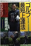 ゴルフ最短上達法: ちょっとした工夫で驚異のスコア・アップ (PHP文庫 た 28-1)