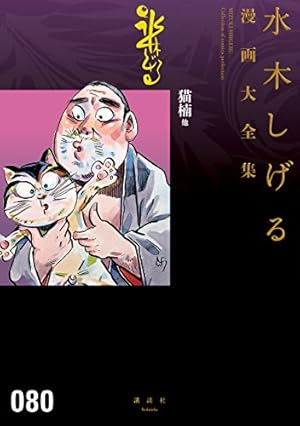 Amazon.co.jp: 神秘家水木しげる伝 水木しげる漫画大全集 eBook : 水木